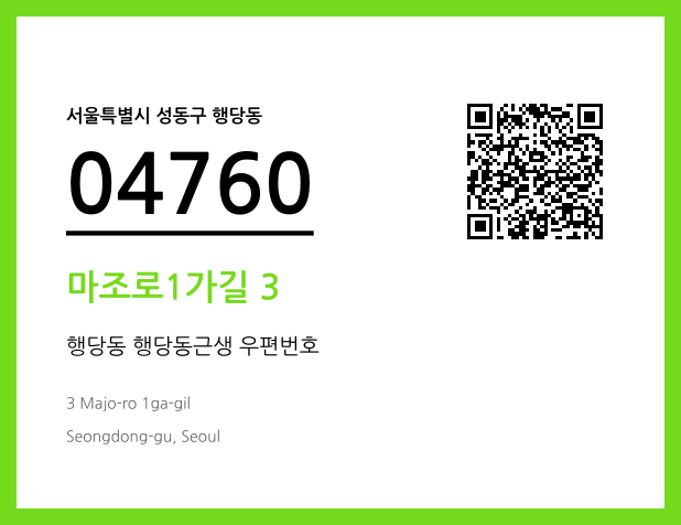 우편주소 및 도로명주소 QR코드 이미지 CC BY 4.0