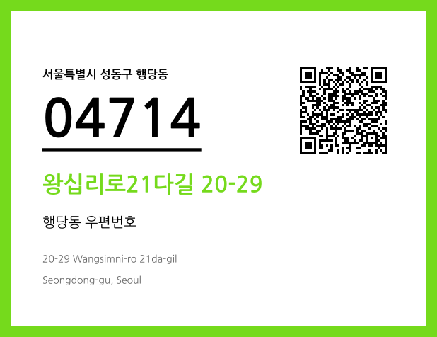 우편주소 및 도로명주소 QR코드 이미지 CC BY 4.0