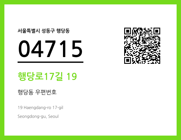 CC BY 4.0 우편주소 및 도로명주소 QR코드 이미지 CC BY 4.0