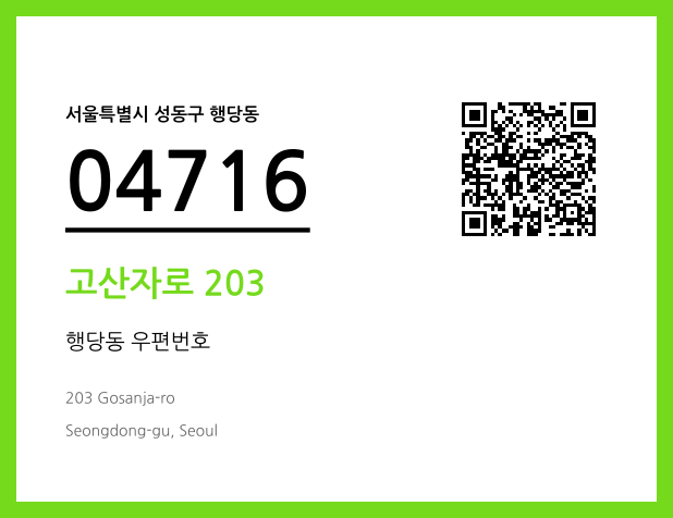 우편주소 및 도로명주소 QR코드 이미지 CC BY 4.0