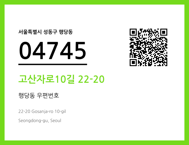 우편주소 및 도로명주소 QR코드 이미지 CC BY 4.0