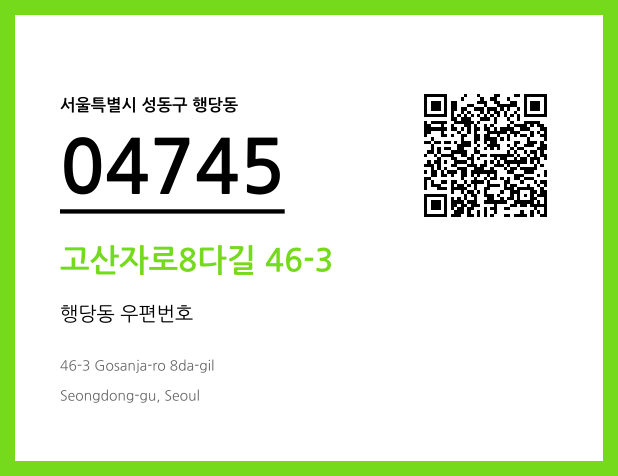 우편주소 및 도로명주소 QR코드 이미지 CC BY 4.0