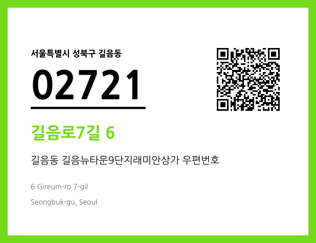 우편주소 및 도로명주소 QR코드 이미지 CC BY 4.0
