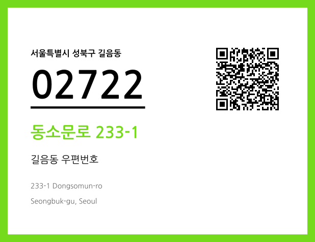 우편주소 및 도로명주소 QR코드 이미지 CC BY 4.0