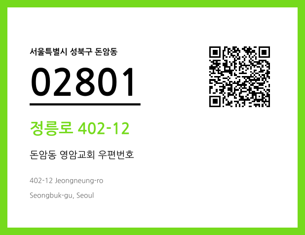 CC BY 4.0 우편주소 및 도로명주소 QR코드 이미지 CC BY 4.0