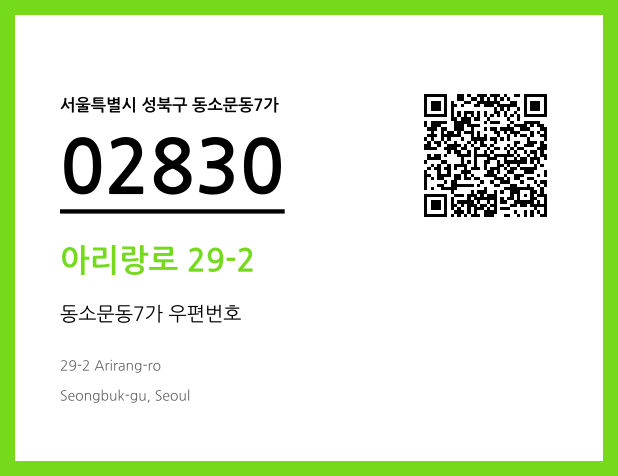 우편주소 및 도로명주소 QR코드 이미지 CC BY 4.0