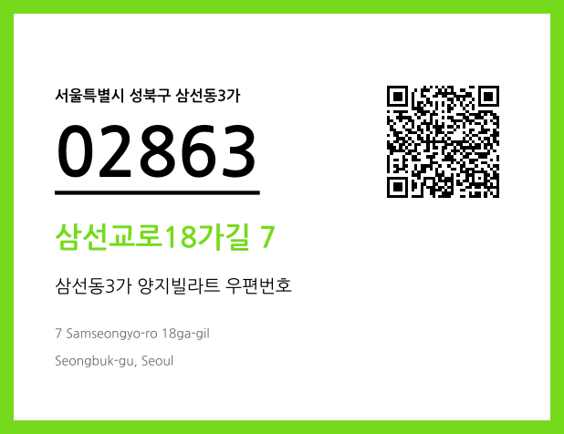 우편주소 및 도로명주소 QR코드 이미지 CC BY 4.0