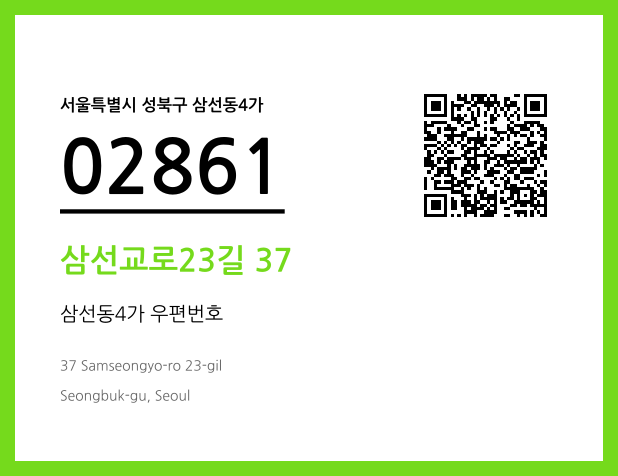 우편주소 및 도로명주소 QR코드 이미지 CC BY 4.0
