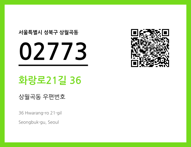 CC BY 4.0 우편주소 및 도로명주소 QR코드 이미지 CC BY 4.0