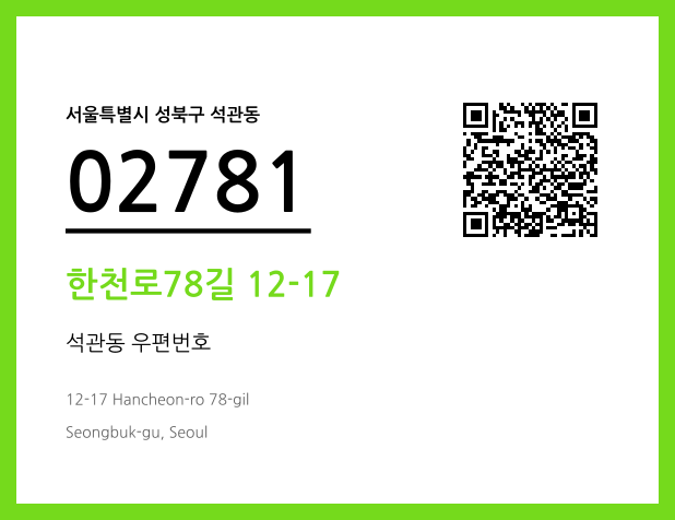 우편주소 및 도로명주소 QR코드 이미지 CC BY 4.0