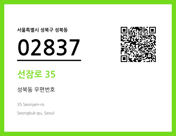 우편주소 및 도로명주소 QR코드 이미지 CC BY 4.0
