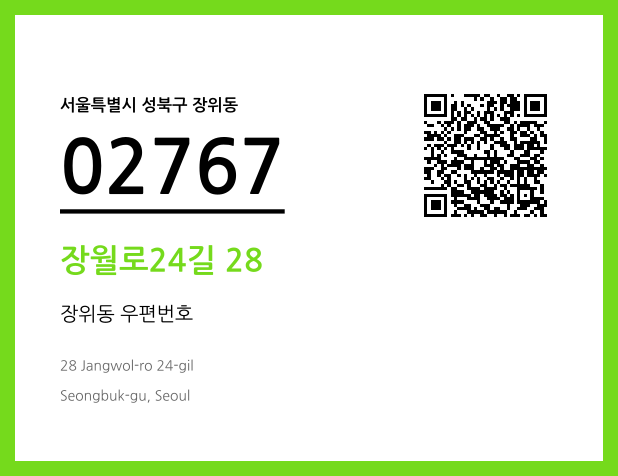 우편주소 및 도로명주소 QR코드 이미지 CC BY 4.0