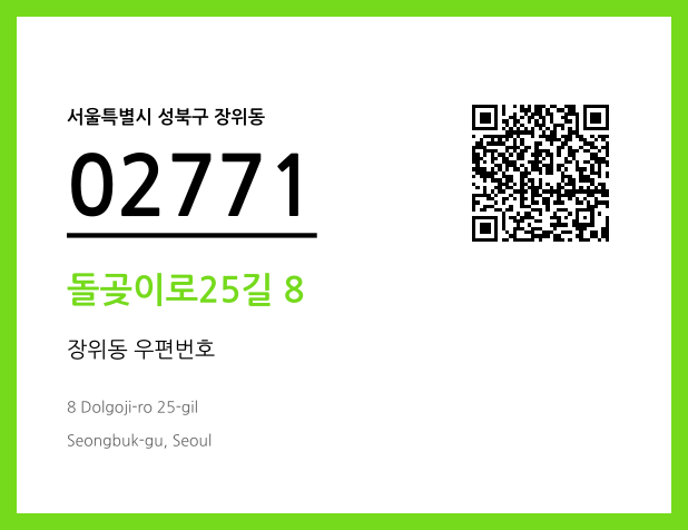 우편주소 및 도로명주소 QR코드 이미지 CC BY 4.0