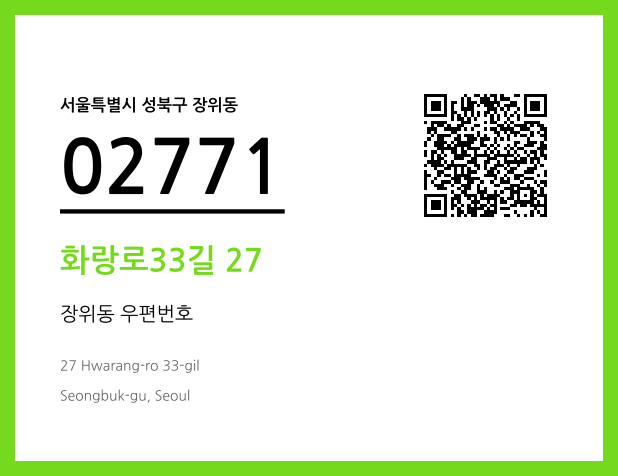 우편주소 및 도로명주소 QR코드 이미지 CC BY 4.0
