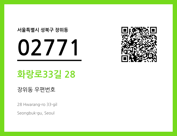 우편주소 및 도로명주소 QR코드 이미지 CC BY 4.0