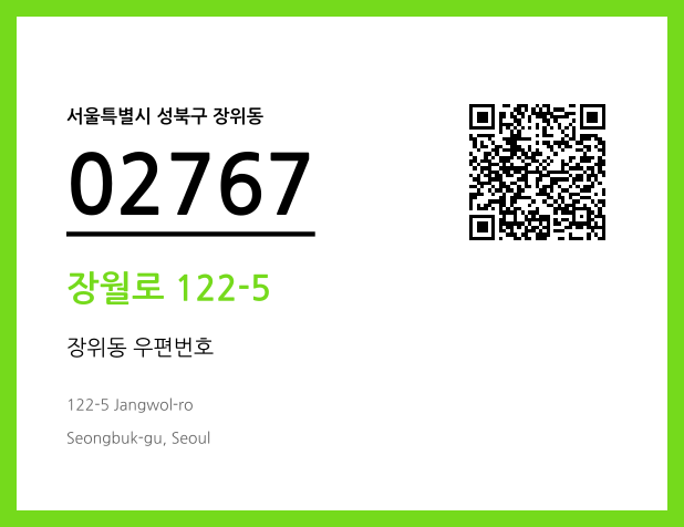 우편주소 및 도로명주소 QR코드 이미지 CC BY 4.0