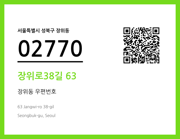 우편주소 및 도로명주소 QR코드 이미지 CC BY 4.0