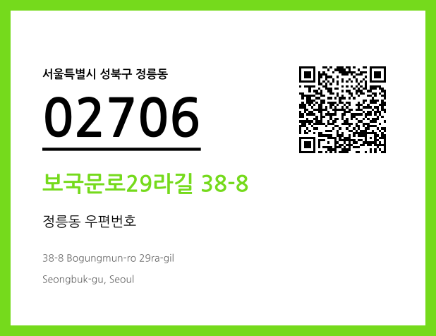 우편주소 및 도로명주소 QR코드 이미지 CC BY 4.0