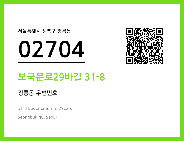 우편주소 및 도로명주소 QR코드 이미지 CC BY 4.0