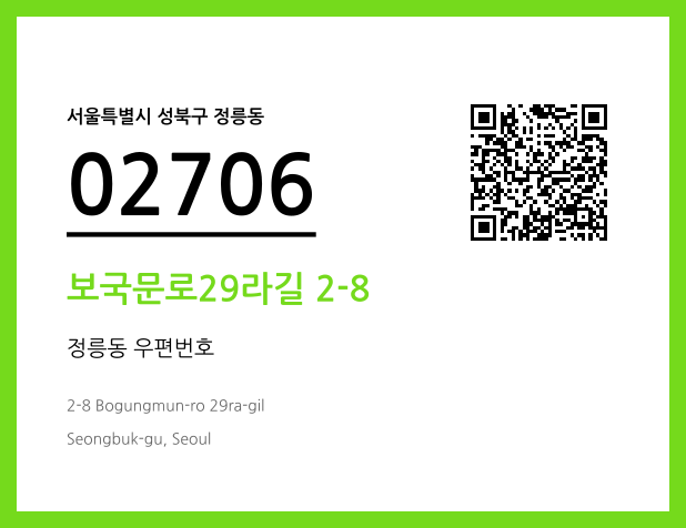 우편주소 및 도로명주소 QR코드 이미지 CC BY 4.0