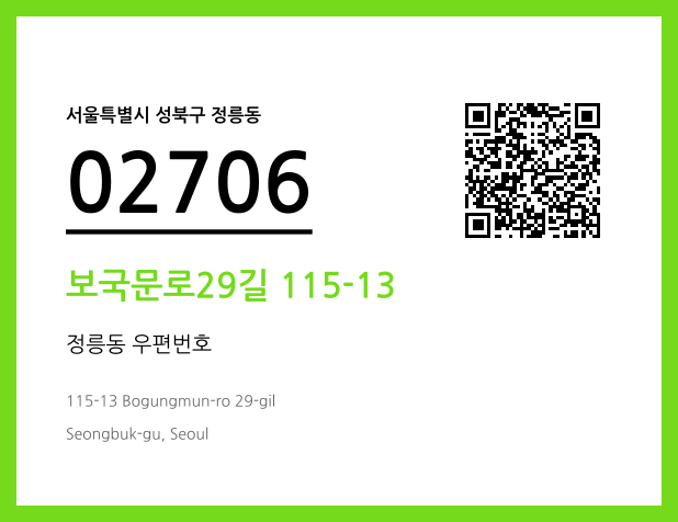 우편주소 및 도로명주소 QR코드 이미지 CC BY 4.0
