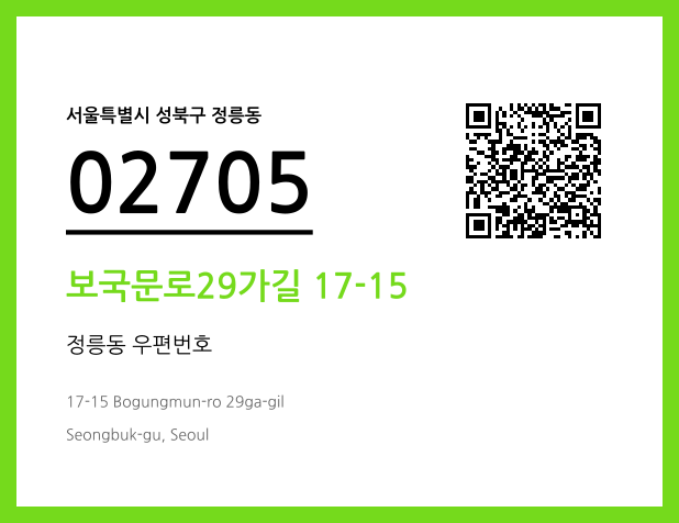 우편주소 및 도로명주소 QR코드 이미지 CC BY 4.0