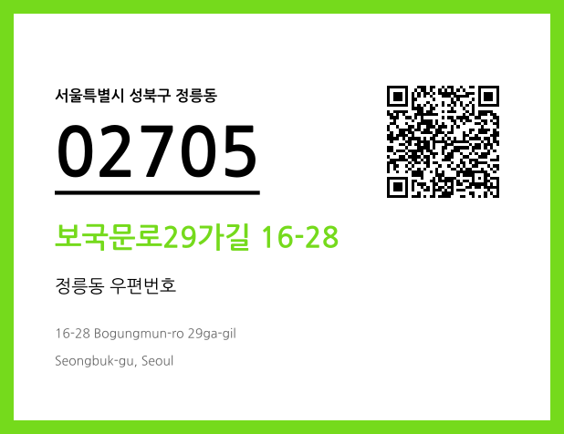 우편주소 및 도로명주소 QR코드 이미지 CC BY 4.0