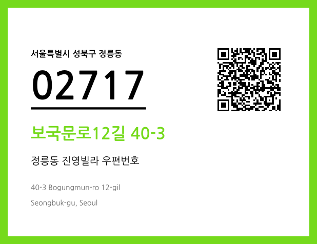 우편주소 및 도로명주소 QR코드 이미지 CC BY 4.0