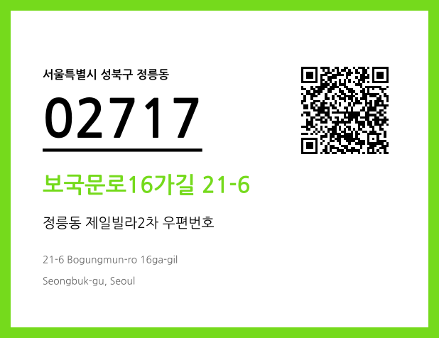 우편주소 및 도로명주소 QR코드 이미지 CC BY 4.0