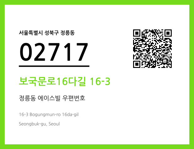 우편주소 및 도로명주소 QR코드 이미지 CC BY 4.0