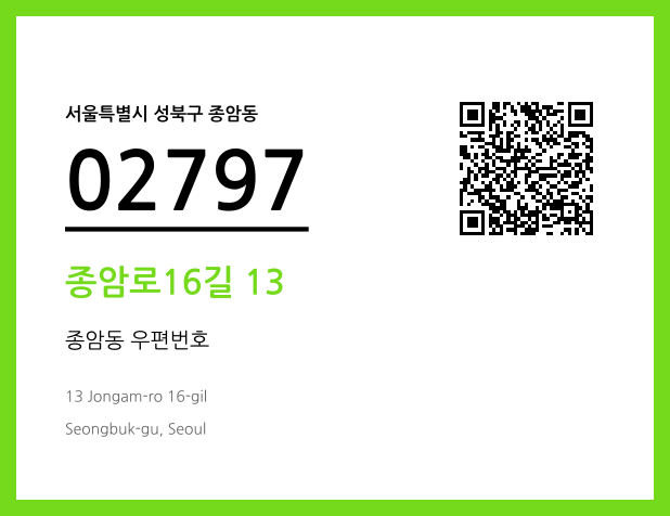 우편주소 및 도로명주소 QR코드 이미지 CC BY 4.0