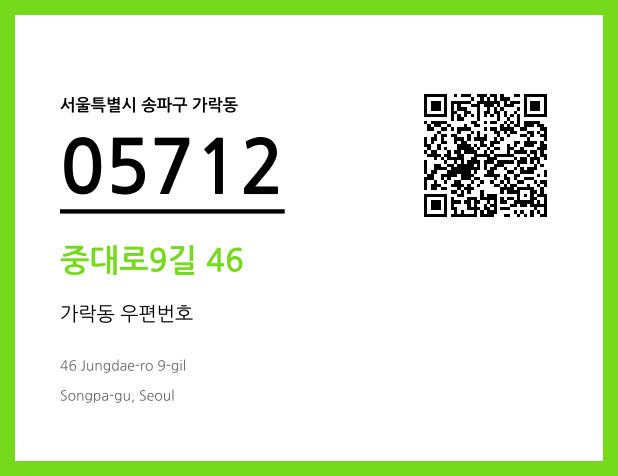 우편주소 및 도로명주소 QR코드 이미지 CC BY 4.0