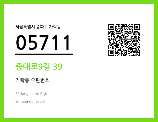 우편주소 및 도로명주소 QR코드 이미지 CC BY 4.0