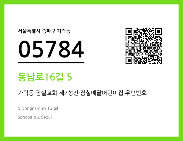 우편주소 및 도로명주소 QR코드 이미지 CC BY 4.0