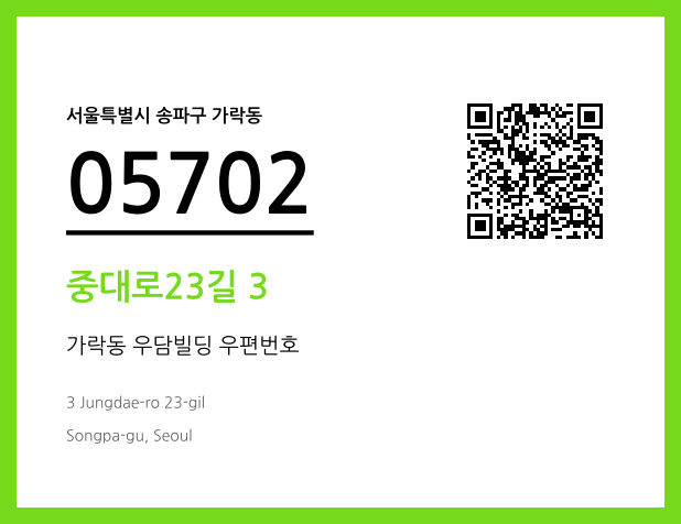 우편주소 및 도로명주소 QR코드 이미지 CC BY 4.0