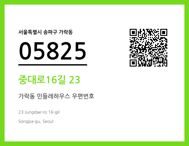 우편주소 및 도로명주소 QR코드 이미지 CC BY 4.0