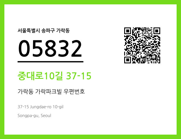 우편주소 및 도로명주소 QR코드 이미지 CC BY 4.0