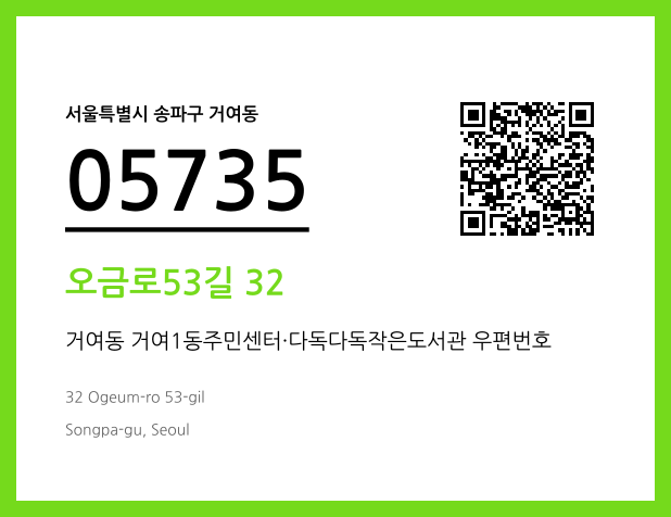 우편주소 및 도로명주소 QR코드 이미지 CC BY 4.0