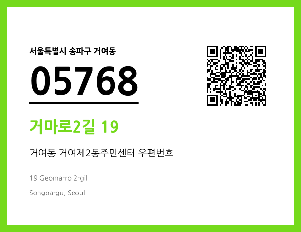 우편주소 및 도로명주소 QR코드 이미지 CC BY 4.0