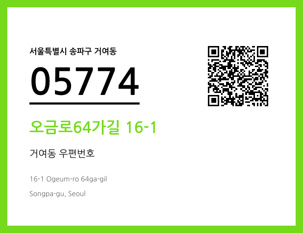 우편주소 및 도로명주소 QR코드 이미지 CC BY 4.0
