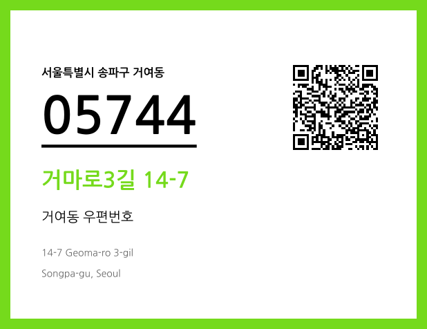 우편주소 및 도로명주소 QR코드 이미지 CC BY 4.0