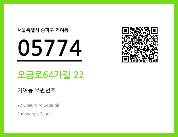 우편주소 및 도로명주소 QR코드 이미지 CC BY 4.0
