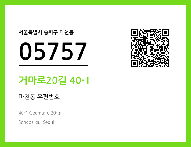 우편주소 및 도로명주소 QR코드 이미지 CC BY 4.0