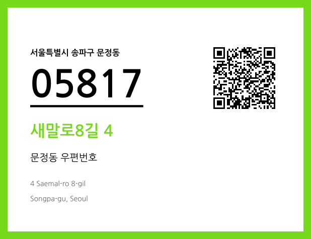 우편주소 및 도로명주소 QR코드 이미지 CC BY 4.0