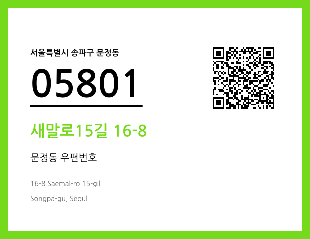 우편주소 및 도로명주소 QR코드 이미지 CC BY 4.0