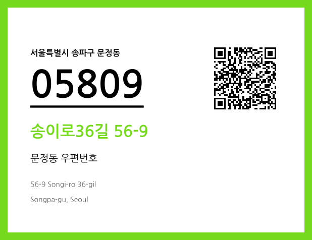 우편주소 및 도로명주소 QR코드 이미지 CC BY 4.0