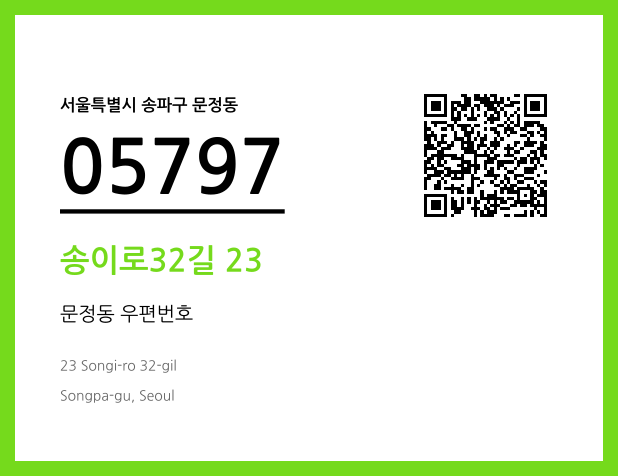 우편주소 및 도로명주소 QR코드 이미지 CC BY 4.0