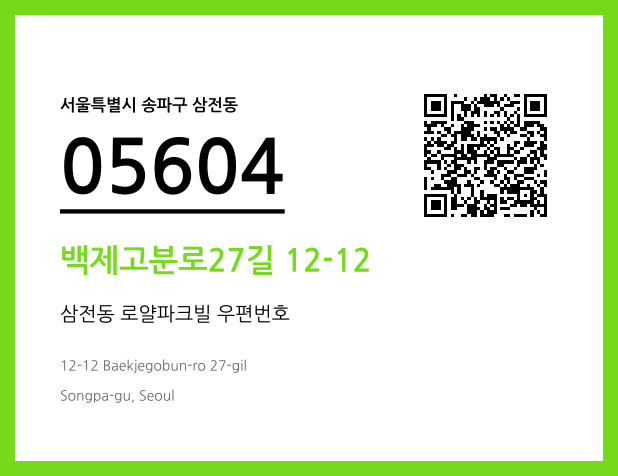 우편주소 및 도로명주소 QR코드 이미지 CC BY 4.0