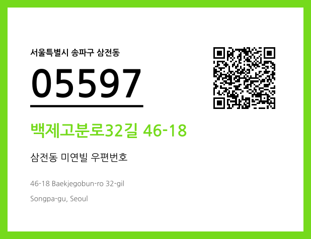 우편주소 및 도로명주소 QR코드 이미지 CC BY 4.0