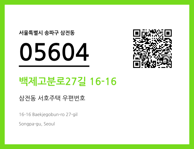 우편주소 및 도로명주소 QR코드 이미지 CC BY 4.0